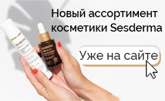 Обновленный ассортимент косметики Sesderma